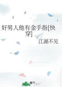 好男人他有金手指TXT