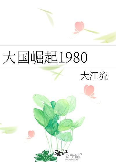 大国崛起1980晋江