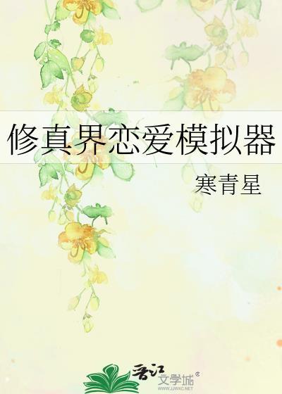 修真界恋爱模拟器 寒青星