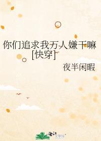 你们追求我路人甲干吗快穿
