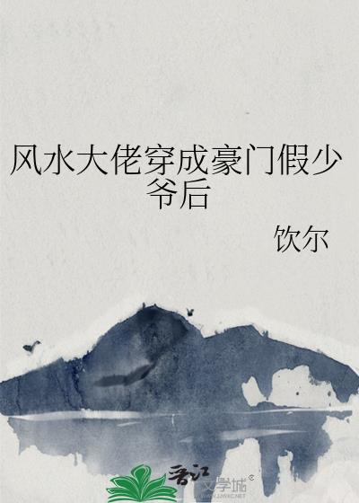 风水大师嫁入豪门