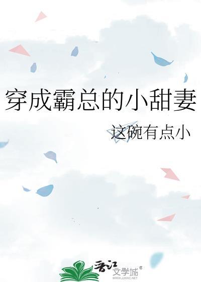 穿成霸总的小娇夫