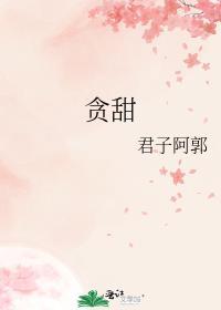 贪甜百度