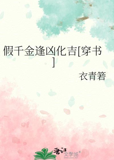 假千金被拆穿后免费阅读
