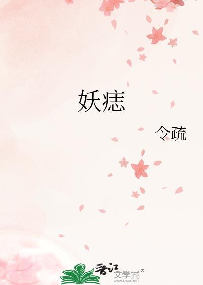 妖痣令疏笔趣阁番外