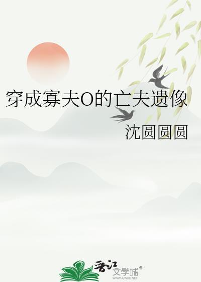 穿成寡夫O的亡夫遗像笔趣阁