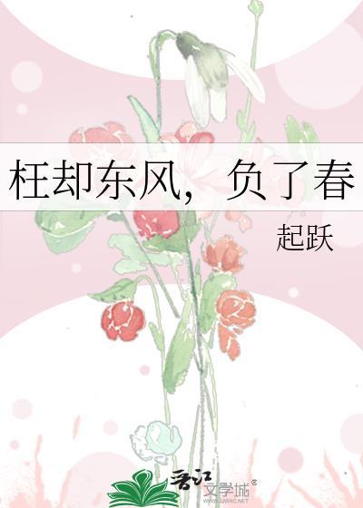 负了春
