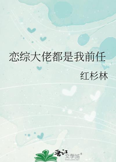 大佬都是我前男友中女主和谁在一起了