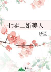 七零二婚女