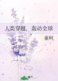 地球人都穿越了