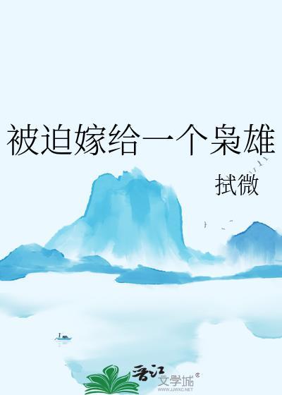 被迫嫁给一个枭雄书评