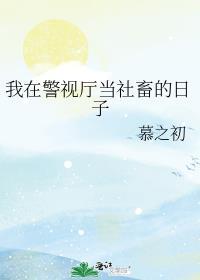 我在警示厅当卧底