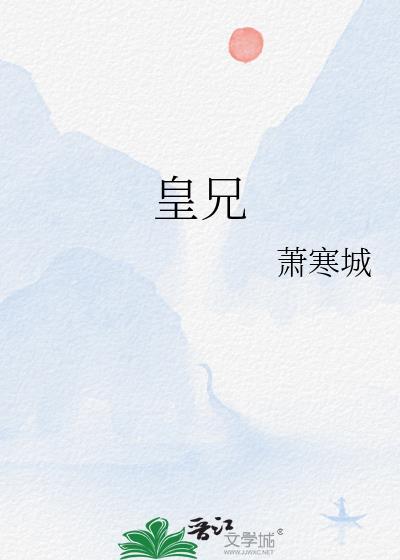 皇兄他什么都知道二氧化钛全文阅读