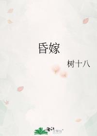 昏嫁不经语