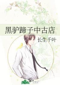 黑驴蹄子中古店在线阅读