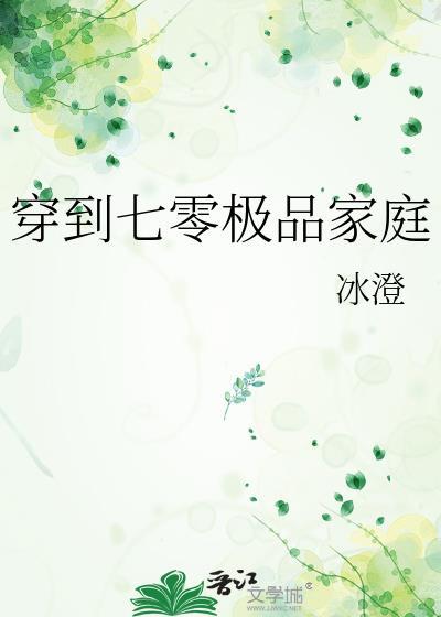 穿到七零极品家庭作者冰澄