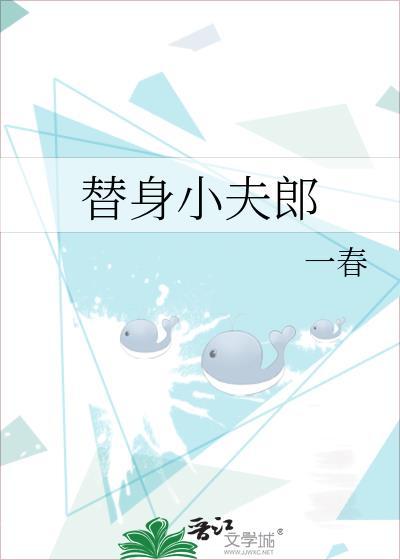 替身小夫郎TXT