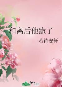 和离后他跪了讲的什么