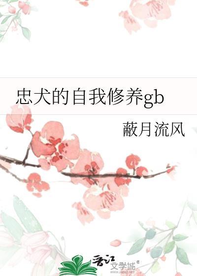 忠犬的自我修养蔽月流风