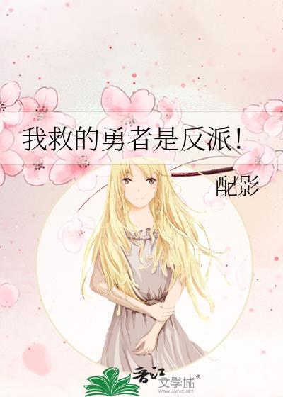 我救的勇者是反派结局