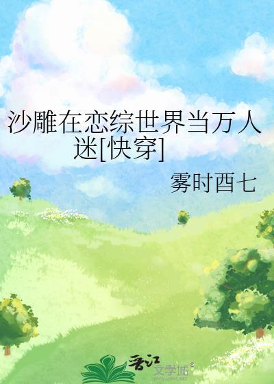 在恋综世界做万人迷[快穿