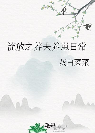 流放之养夫养崽日常笔趣阁