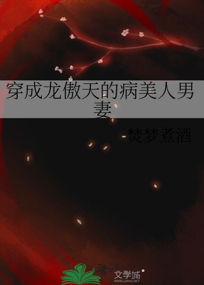 穿成龙傲天的病美人男妻txt
