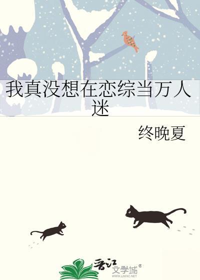 我真没想在恋综当万人迷格格党