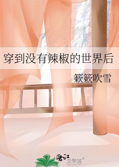 穿到没有辣椒的世界后格格党