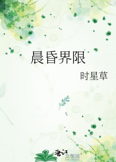 晨昏界限免费阅读