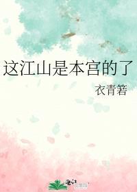 这江山的歌