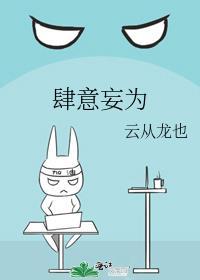 肆意妄为的褒义词