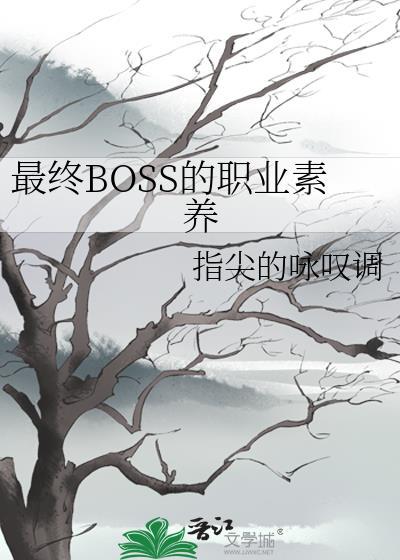 最终boss的职业素养格格党