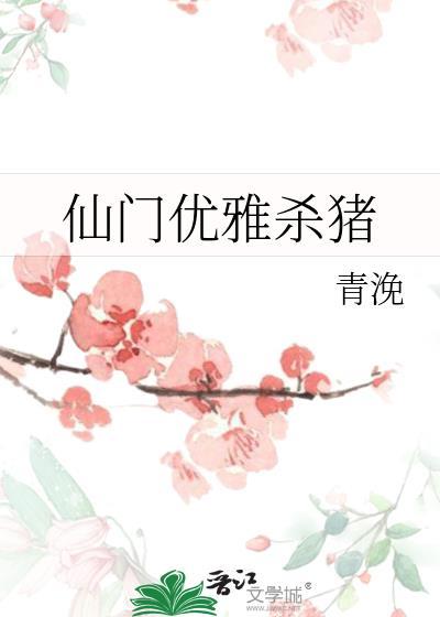 仙门优雅杀猪剧情总结
