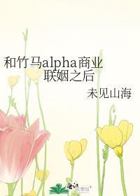 和竹马alpha商业联姻之后笔趣阁