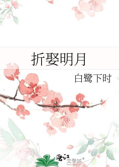 折娶明月po笔趣阁废文