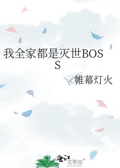 我全家都是灭世BOSS 帷幕灯火