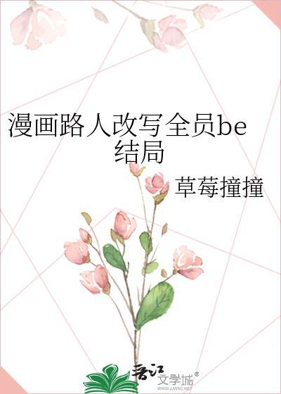 漫画路人改写全员be结局讲的啥