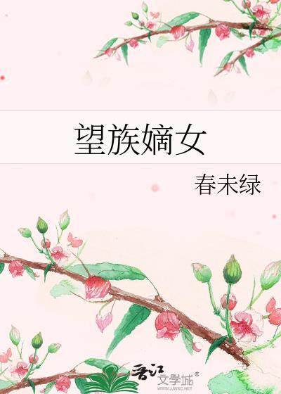 望族嫡女笔趣阁