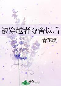 被穿越者夺舍以后青花燃