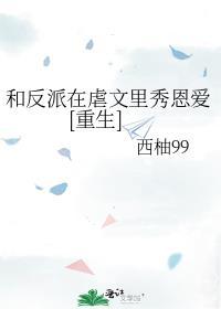 和反派在一起了小视频