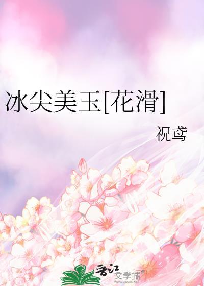 冰尖儿是什么意思