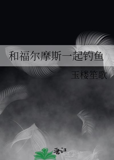 和福尔摩斯差不多的