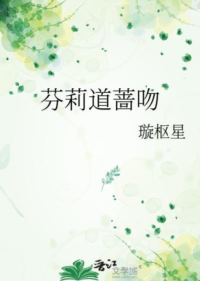 芬莉道蔷吻晋江