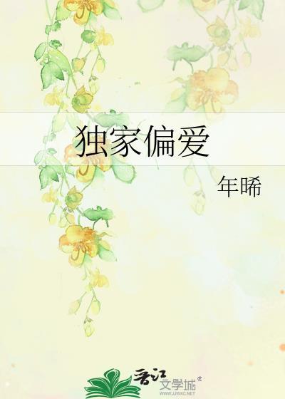 独家偏爱木今安