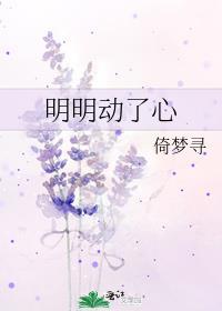 明明动了心全文免费阅读