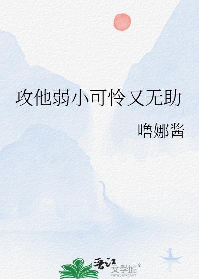 攻他弱小可怜又无助噜娜酱