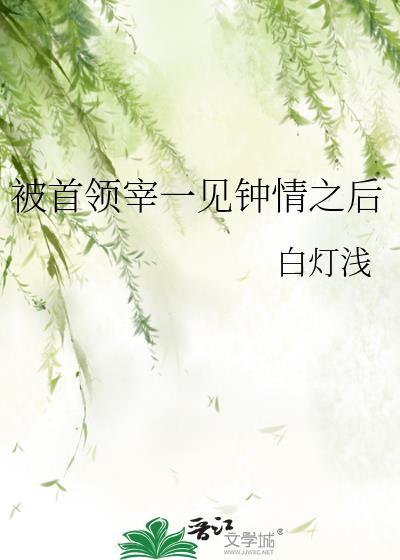被首领中宠溺的日子[综