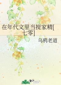 在年代文里当搅家精七零 乌鸦老道