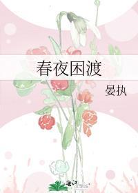 春夜困渡全集完整版